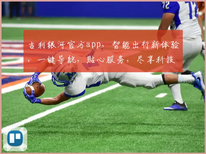 吉利银河官方app，智能出行新体验，一键导航，贴心服务，尽享科技魅力，三重惊喜等你来