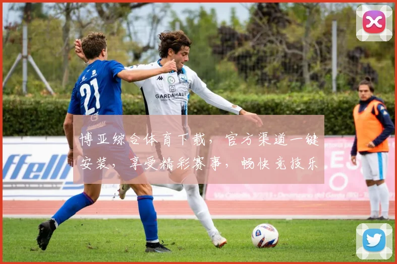 博亚综合体育下载，官方渠道一键安装，享受精彩赛事，畅快竞技乐趣，不容错过