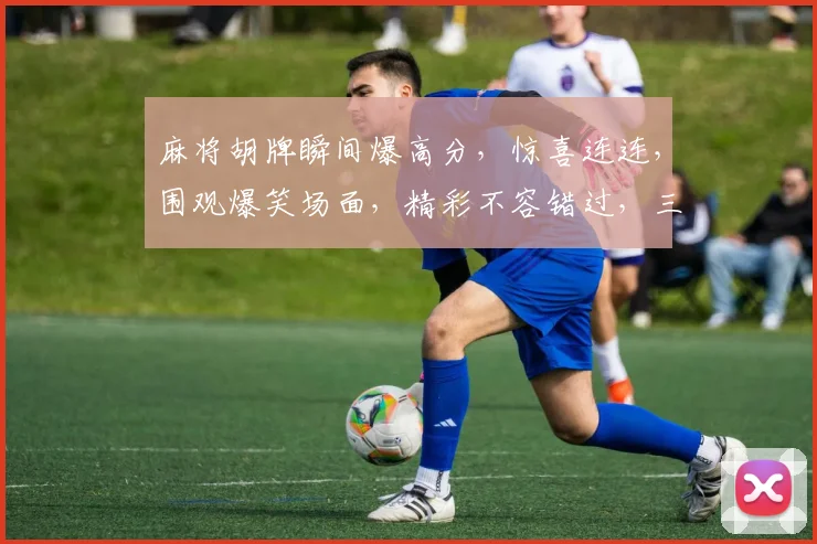 麻将胡牌瞬间爆高分，惊喜连连，围观爆笑场面，精彩不容错过，三个好友一起胡牌