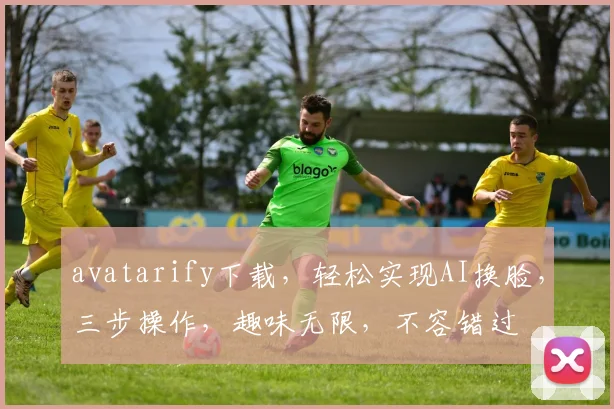 avatarify下载，轻松实现AI换脸，三步操作，趣味无限，不容错过