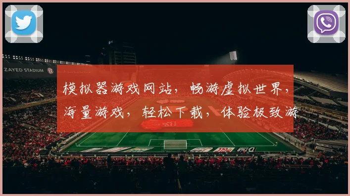 模拟器游戏网站，畅游虚拟世界，海量游戏，轻松下载，体验极致游戏乐趣，三大平台任你选择