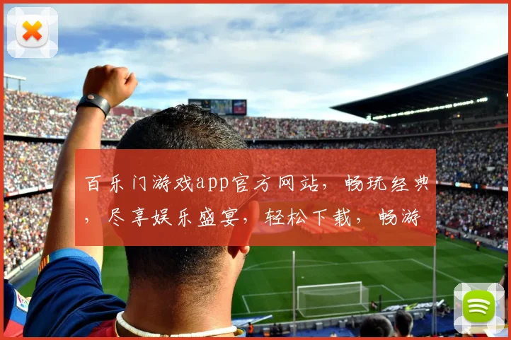 百乐门游戏app官方网站，畅玩经典，尽享娱乐盛宴，轻松下载，畅游无界，必看攻略