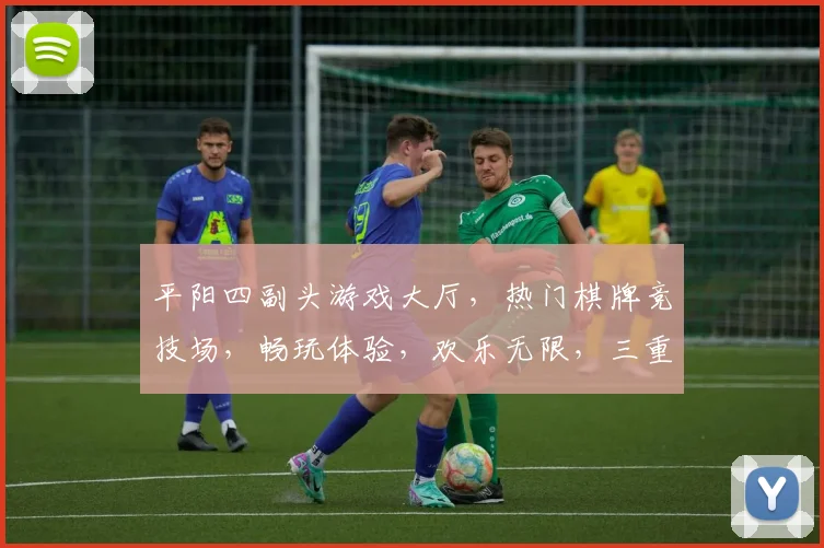 平阳四副头游戏大厅，热门棋牌竞技场，畅玩体验，欢乐无限，三重福利，等你来战