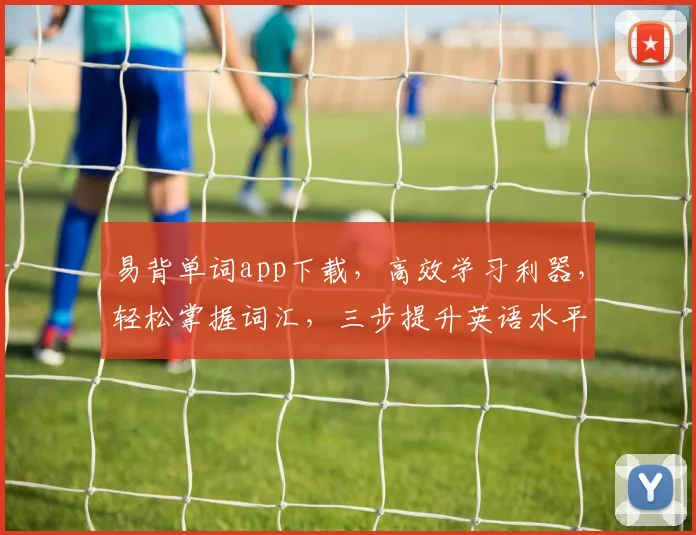 易背单词app下载，高效学习利器，轻松掌握词汇，三步提升英语水平，不容错过