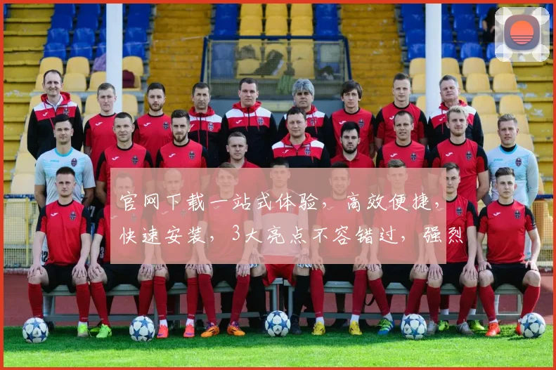 官网下载一站式体验，高效便捷，快速安装，3大亮点不容错过，强烈推荐